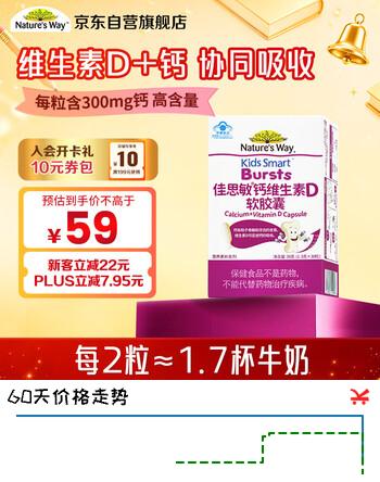 【8折】Natures Way佳思敏液体钙维生素D软胶囊儿童补钙青少年成长钙片https://u.jd.com/x17NCc6----普遍有货 | 下1件最优到手单价：109 -> 【95.92】
