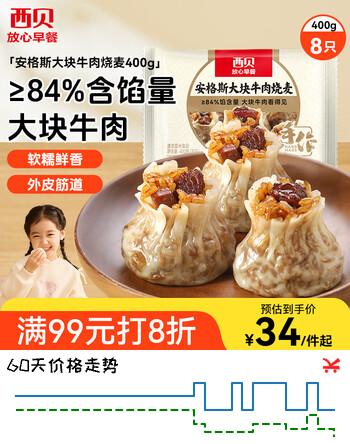 西贝莜面村安格斯大块牛肉烧麦400g 8个 儿童早餐早点烧卖加热即春节也送货