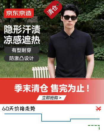 【7折】京东京造隐汗渍polo衫男短袖男士t恤凉感新款夏季通勤礼物雅黑XLhttps://u.jd.com/UDFCU3M----普遍有货 | 下1件最优到手单价：96.6 -> 【69】