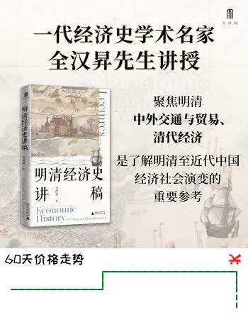 大学问·明清经济史讲稿（纵论地理大发现后明清中国的对外交通贸易及经济社会的发展趋势，呈现明清中国经济社会演变的面貌）