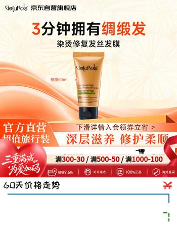 【8折】GOTUKOLA狗头考拉橙膜50ml 烫染修复顺滑干枯毛躁发丝控油柔顺护发素进口https://u.jd.com/UGJpU2K----普遍有货 | 下1件最优到手单价：49 -> 【40】