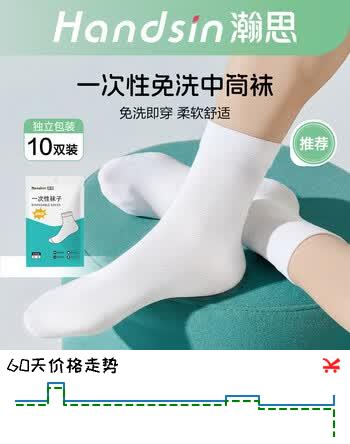 【6折】瀚思一次性袜子男士女士通用袜子免洗日抛袜 【白色中筒袜】 10双https://u.jd.com/kOhmQ2d----普遍有货 | 下1件最优到手单价：17 -> 【10.7】