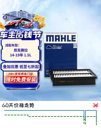 【6折】马勒（MAHLE）空气滤芯滤清器空气滤空滤LX4464￥适用于昂克赛拉1.5 14-19年https://u.jd.com/41yZvAO----普遍有货 | 下1件最优到手单价：39.2 -> 【24】