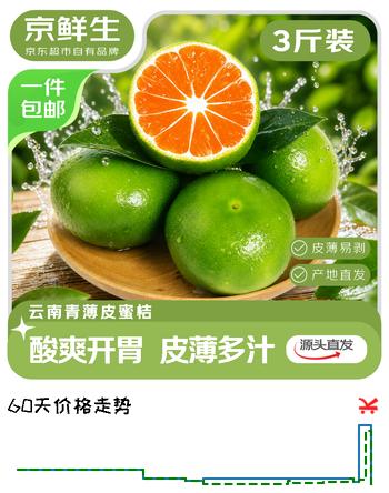 【9折】京鲜生云南青皮蜜桔 净重3斤 单果50mm  生鲜水果源头直发包邮https://u.jd.com/xruLcS7----多半有货 | 下10件最优到手单价：9.8 -> 【8.9】