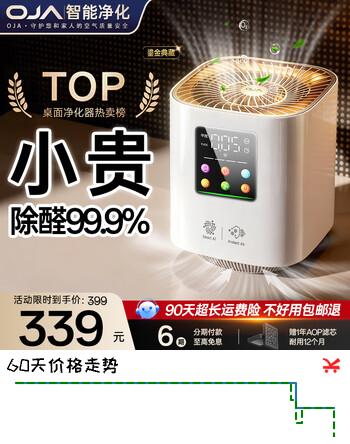 【7折】OJA【热销90W】空气净化器办公室桌面除甲醛烟味小型机新房家用除异味过敏鼻炎花粉尘 【除醛净烟99.9%】https://u.jd.com/x15iFJo----普遍有货 | 下1件最优到手单价：339 -> 【271.2】