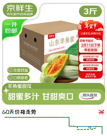 京鲜生山东羊角蜜甜瓜 净重3斤 单果300g+ 水果源头直发