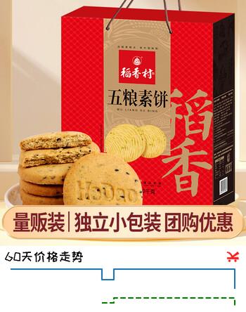 稻香村糕点点心礼盒团购送礼品长辈零食品饼干伴手礼五粮素饼800g