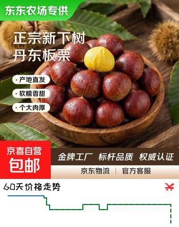 【东东农场专供】正宗丹东新下树板栗可生吃赠送栗爪粉糯香甜 丹东板栗送栗爪 2斤 净重