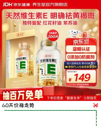 养生堂天然维生素e软胶囊女性美容祛黄褐斑VE高含量内服外用补充ve搭vc 200粒*1瓶