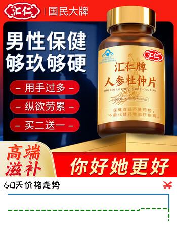 汇仁人参杜仲片男士保健品补肾壮阳早泄敏感延时持久勃起不射手淫过度