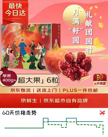【7折】京鲜生 四川突尼斯软籽石榴 净重5斤 6粒单果400g  生鲜中秋水果礼盒https://u.jd.com/x1DEwTd----普遍有货 | 下2件最优到手单价：39.9 -> 【29.8】