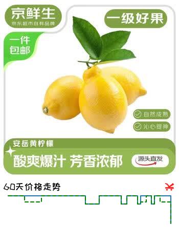 【6折】京鲜生安岳黄柠檬12颗 单果100g  生鲜水果 源头直发包邮https://u.jd.com/xGDvIRm----多半有货 | 下1件最优到手单价：19.9 -> 【12.9】