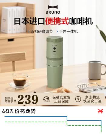 【8折】BRUNO进口便携式咖啡机小型电动研磨手冲一体电动磨豆办公室户外旅行迷你美式滴漏礼物品https://u.jd.com/x1j8Uxe----普遍有货 | 下21件最优到手单价：254 -> 【215.19】