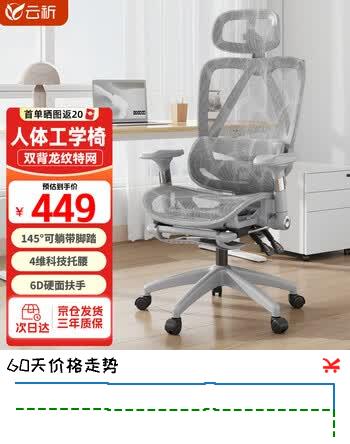 【8折】云祈人体工学椅电脑椅办公椅电竞椅人工力学座椅久坐学习椅子https://u.jd.com/U1852F5----普遍有货 | 下1件最优到手单价：439.87 -> 【357.49】