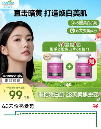 EnerVite焕白片美白丸谷胱甘肽全身褪黑美白祛斑嫩白护肤烟酰胺美容营养 60粒*1瓶