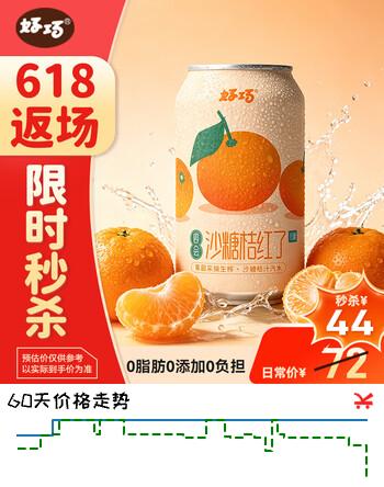 好巧升级新款沙糖桔生榨果汁汽水整箱碳酸饮料夏季消暑解渴330ml*24