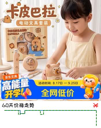 【7折】少年伴文具礼盒套装卡皮巴拉伴手礼小初中考试奖励学生文具儿童开学必备礼物电动礼包生日男女孩7-12岁https://u.jd.com/k1Hf1Cy----普遍有货 | 下2件最优到手单价：72.33 -> 【53.72】