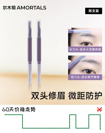 尔木萄（AMORTALS） 双头修眉刀2支剃眉刀不易伤肤防刮初学者适用 节日礼物