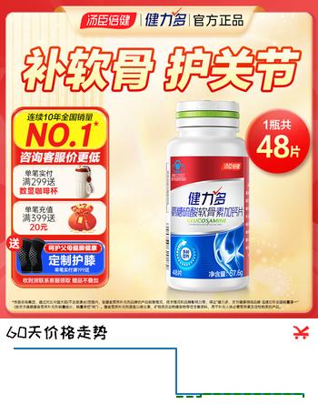 【9折】汤臣倍健健力多氨糖软骨素钙片中老年成人补钙护关节增加骨密度礼盒营养品 红氨糖 48片1瓶https://u.jd.com/xrRYvWZ----普遍有货 | 下21件最优到手单价：36.48 -> 【32.98】