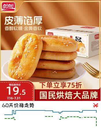 【4折】盼盼老婆饼 休闲零食早餐饼传统糕点老式酥饼中式小吃 1200g/箱https://u.jd.com/UOINHqc----多半有货 | 下2件最优到手单价：17.43 -> 【8.23】