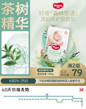 好奇（Huggies）森林密语纸尿裤NB60(5kg以下)尿不湿【茶树精华】