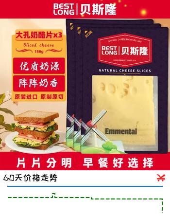 【8折】贝斯隆荷兰原装进口 cheese原制奶酪芝士片即食原味干酪 三明治汉堡专用 大孔奶酪芝士片 150g3盒https://u.jd.com/U684FLy----普遍有货 | 下1件最优到手单价：101 -> 【83】