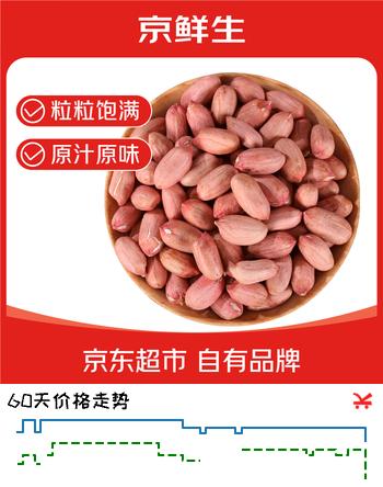 京鲜生山东特产 大花生米2025新花生米大粒 净重2斤 出口级 新鲜蔬菜