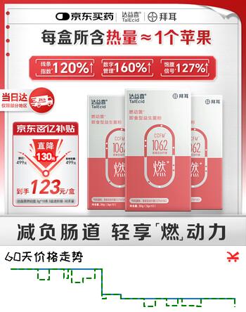 达益喜拜耳益生菌 燃动菌 体重管理 轻盈体态 专利青春双歧杆菌 3盒进阶