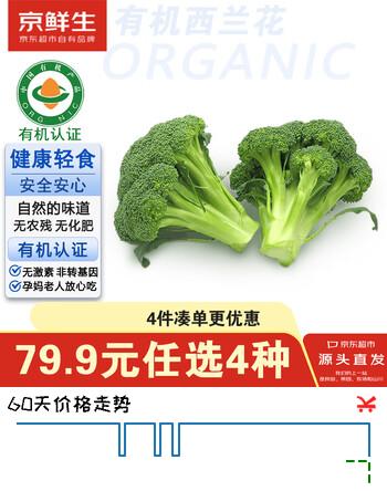 京鲜生&听蔬 有机西兰花1斤净重 有机认证无农残激素 源头直发