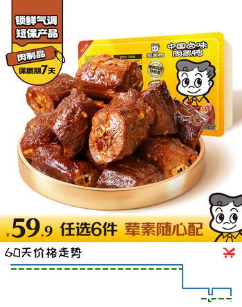 【6折】周黑鸭 锁鲜卤鸭脖135g 武汉特产 即食卤味  零食小吃源头直发包邮https://u.jd.com/4gHFfeW----多半有货 | 下9件最优到手单价：9.99 -> 【6.57】