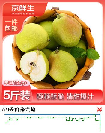 京鲜生新疆库尔勒香梨5斤装 单果120g+ 源头直发 包邮