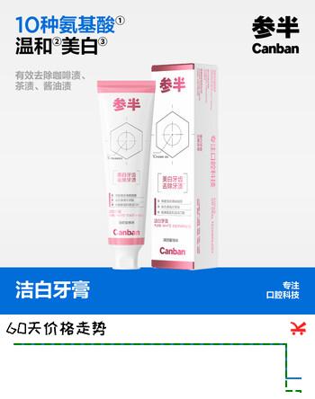 参半 洁白牙膏 氨基酸美白亮白去黄清新去渍防渍120g
