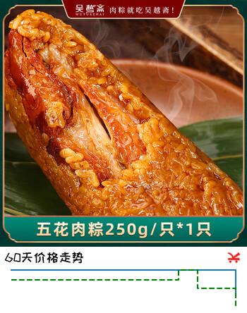 吴越斋粽子经典五花肉粽真空包装加热即食营养早餐半斤大肉粽250g*1