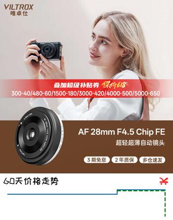 唯卓仕（VILTROX）AF 28mm F4.5 FE索尼口全画幅自动对焦轻巧挂机饼干头适用于A7M4 A7CII ZVE1 A7CR微单相机