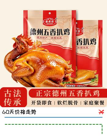 【5折】秦老吉德州五香扒鸡脱骨烧鸡山东特产熟食即食卤味下酒菜开袋即食 【五香扒鸡】 500g1袋https://u.jd.com/4a5cMoh----普遍有货 | 下1件最优到手单价：29.9 -> 【16.9】