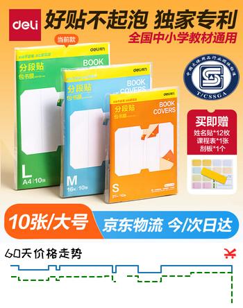 得力（deli）全新分段式包书皮 10张A4/大号分段包书膜分段易撕/防水防磨 赠刮板*1/姓名贴*12/课程表*1