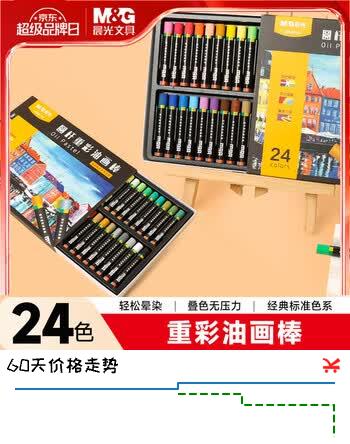 【6折】晨光文具24色圆杆重彩油画棒专业美术油性色粉棒儿童初学者彩绘油彩棒绘画91134HX生日开学礼物https://u.jd.com/k1oVayT----普遍有货 | 下5件最优到手单价：16.8 -> 【10.89】