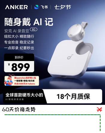【5折】ANKER【旗舰爆款】8G安克AI飞书录音豆 随身便捷智能录音笔 专业转文字会议纪要记录神器 钛空银https://u.jd.com/UaJCzLR----普遍有货 | 下1件最优到手单价：898.56 -> 【499】