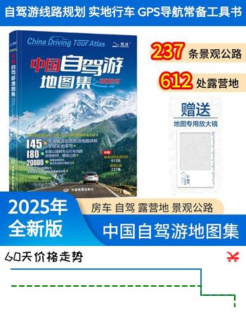 【官方正品】全新升级第3版 2025中国自驾游地图集 新版自驾游攻略（连续热销15年 旅游旅行攻略 线路导航 全国交通地图公路网景点自助游 中国地图分省地图走遍中国游遍中国）