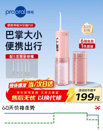 博皓（prooral）便携冲牙器水牙线成人旅行出差牙齿冲洗器 F30 樱花粉【新年礼物】