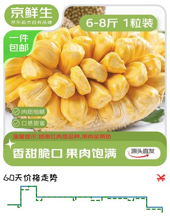 京鲜生越南菠萝蜜  净重6-8斤1粒装 源头直发包邮 