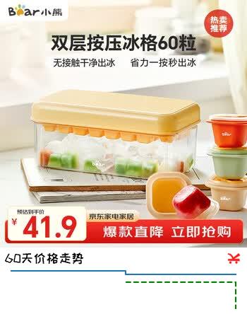 【8折】小熊（Bear）冰块模具冰格按压式食品级制冰盒家用储存盒方形冰格 双层60格https://u.jd.com/UaWxflT----普遍有货 | 下11件最优到手单价：37.05 -> 【29.9】