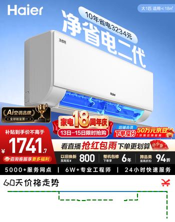【8折】海尔空调净省电二代大1匹挂机 新一级能效挂式 外机单排铜管 国家补贴 KFR-26GW/E1-1Shttps://u.jd.com/UO5uMqF----多半有货 | 下1件最优到手单价：1948.18 -> 【1741.65】