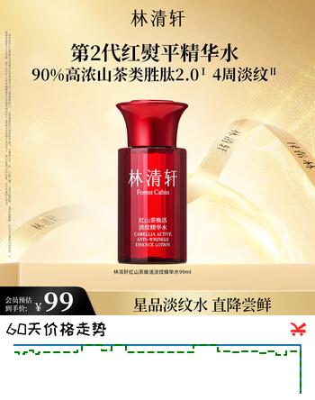 林清轩红熨瓶2.0精华水 红山茶焕活淡纹爽肤水化妆水99ml 生日礼物
