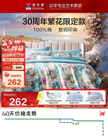 【5折】富安娜床上四件套 纯棉100%床单被套 繁花套件 双人 203229cm 年华https://u.jd.com/U6rzx84----普遍有货 | 下1件最优到手单价：492 -> 【261.5】