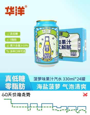 华洋 汽水果汁型碳酸饮料海盐菠萝味330ml*24罐整箱装低糖饮品