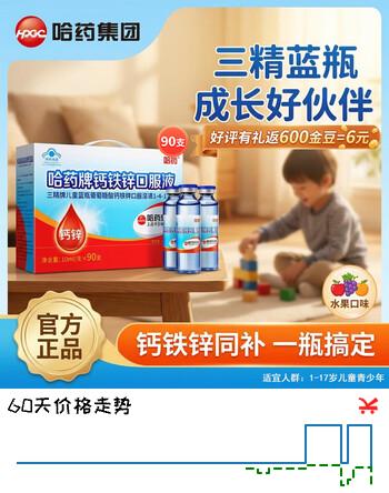 哈药钙铁锌口服液 90支 小蓝瓶液体钙儿童青少年三精葡萄糖酸钙锌 90支*1盒 【哈药钙铁锌】