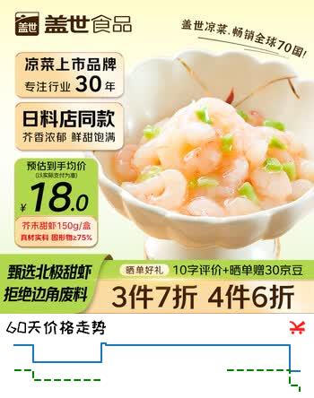 盖世芥末甜虾150g 北极甜虾刺身 下酒下饭菜日料寿司食材烧烤露营凉菜