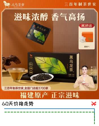 【6折】八马茶业福建闽南黑乌龙茶一级50g盒装茶叶自己喝https://u.jd.com/UDcyorP----普遍有货 | 下13件最优到手单价：47.7 -> 【30.28】