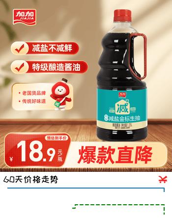 加加减盐金标生抽1.25L【特级 减盐30%】蒸鱼豉香酱油家用调味品